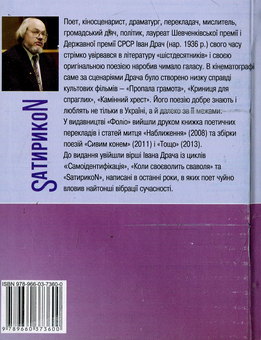 Електронна книга «SатирикоN Pro i contra», автор Іван Драч - фото №2 - мініатюра