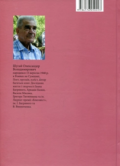 Бумажная книга «Цвіт вишні, або Втрачене кохання Василя Мисика», автор Александр Шугай - фото №2 - миниатюра