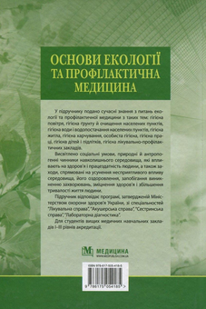 Бумажная книга «Основи екології та профілактична медицина», авторов Дмитрий Ластков, Игорь Сергета, Олег Швидкий - фото №2 - миниатюра