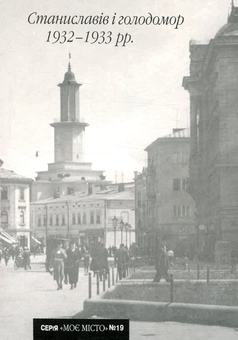 Бумажная книга «Станиславів і голодомор 1932-1933 рр.», автор Иван Монолатий - фото №1 - миниатюра