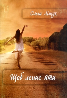Паперова книга «Щоб легше йти», автор Ольга Лищук - фото №1 - мініатюра
