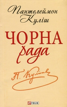 Бумажная книга «Чорна рада», автор Пантелеймон Кулиш - фото №1 - миниатюра