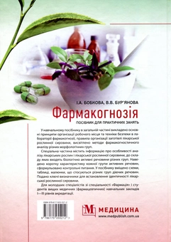 Паперова книга «Фармакогнозія. Посібник для практичних занять» - фото №2 - мініатюра