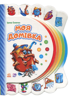 Паперова книга «Моя перша книжка. Моя домівка», автор Ірина Сонечко - фото №1 - мініатюра