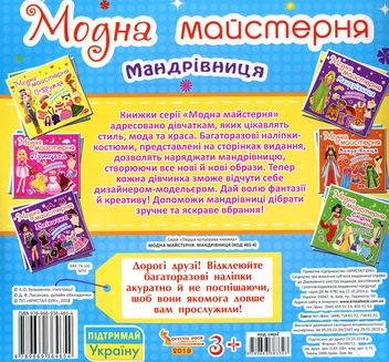 Бумажная книга «Модна майстерня. Мандрівниця» - фото №2 - миниатюра