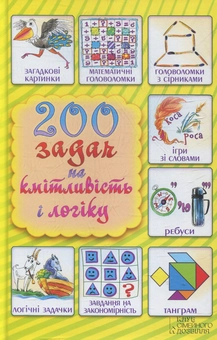 Бумажная книга «200 дитячих ігор,конкурсів, лічилок. 200 задач на кмітливість і логіку» - фото №1 - миниатюра