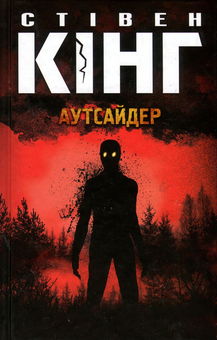 Бумажная книга «Аутсайдер», автор Стивен Кинг - фото №2 - миниатюра