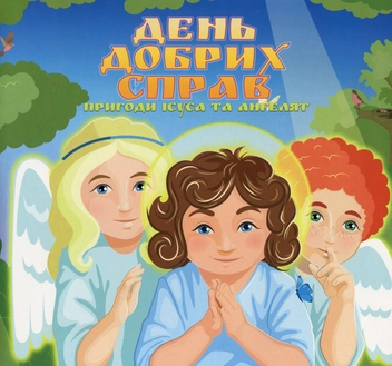 Бумажная книга «День добрих справ. Пригоди Ісуса та ангелят», автор Мирослав Вонс - фото №1 - миниатюра