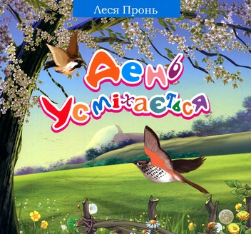 Бумажная книга «День усміхається. Вірші», автор Леся Пронь - фото №1 - миниатюра