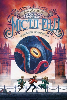 Бумажная книга «Містл-Енд. Книга 2. Полювання починається», автор Бенедикт Мироу - фото №1 - миниатюра