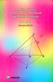 Бумажная книга «Математичні олімпіадні змагання школярів України. 2014-2015 навчальний рік», авторов Андрей Аникушин, Алексей Клурман, Анастасия Лисакевич - фото №1 - миниатюра