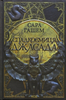 Бумажная книга «Спадкоємиця Джасада + Корона Джасада (комплект із 2-х книг)», автор Сара Хашем - фото №2 - миниатюра
