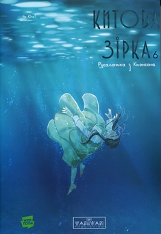 Бумажная книга «Китова зірка. Русалонька з Кьонсона. Том 6», автор На Юнхи - фото №1 - миниатюра