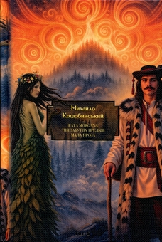 Бумажная книга «Fata Morgana. Тіні забутих предків. Мала проза», автор Михаил Коцюбинский - фото №1 - миниатюра