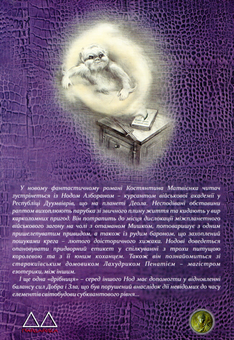 Бумажная книга «Білий замок на Чорній скелі», автор Константин Матвиенко - фото №2 - миниатюра