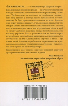 Бумажная книга «Їде маршрутка...», авторов Валерий Лапикура, Наталья Лапикура, Олег Силин, Вячеслав Васильченко, Тала Владмирова, Олег Поляков, Любовь Видута, Любовь Жванко, Остап Соколюк, Марина Смагина, Виктор Цвилиховский, Ирина Власенко, Наталка Лищинская, Эмма Ильм, Людмила Ремез, Наталья Девятко, Анджела Левченко, Оксамытка Блажевская, Александр Яворский, Олег Бакулин, Маргарита Шевернога, Надежда Симчич, Анна Корчинская, Александр Лоуренс, Татьяна Овдийчук, Элена Тен, Оксана Малаш - фото №3 - миниатюра