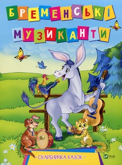Бумажная книга «Бременські музиканти» - фото №1 - миниатюра