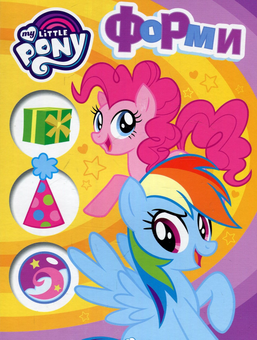 Бумажная книга «Форми. My Little Pony» - фото №1 - миниатюра
