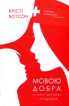 Бумажная книга «Мовою добра. Історії догляду і прощення», автор Кристи Уотсон - фото №2 - миниатюра