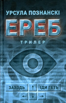 Бумажная книга «Ереб», автор Урсула Познански - фото №1 - миниатюра