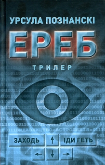 Бумажная книга «Потаємні двері + Ереб (комплект із 2 книг)», авторов Андрей Кокотюха, Урсула Познански - фото №3 - миниатюра