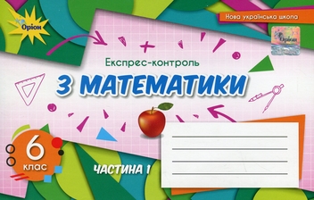 Бумажная книга «Експрес-контроль з математики. 6 клас. Частина 1 », авторов Нина Тарасенкова, Ирина Богатырева, Оксана Коломиец, Зоя Сердюк, Юлия Рудницкая - фото №1 - миниатюра