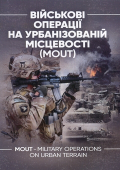 Бумажная книга «Військові операції на урбанізованій місцевості (MOUT)» - фото №1 - миниатюра