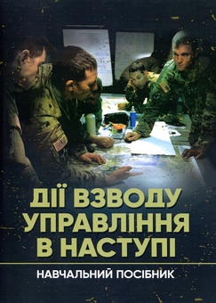 Паперова книга «Дії взводу управління в наступі», авторів Ю. Пушкарьов, Павло Трофименко, Максим Грицай, В. Пєхов - фото №1 - мініатюра