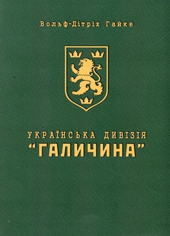 Паперова книга «Українська Дивізія «Галичина». Історія формування і бойових дій у 1943–1945 роках», автор Вольф-Дітріх Гайке - фото №1 - мініатюра
