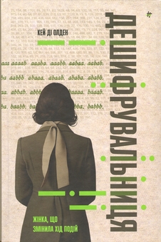 Бумажная книга «Дешифрувальниця: жінка, яка змінила хід подій», автор К. Д. Олден - фото №1 - миниатюра