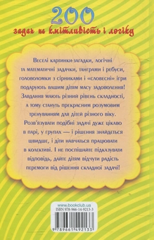 Бумажная книга «200 дитячих ігор,конкурсів, лічилок. 200 задач на кмітливість і логіку» - фото №2 - миниатюра