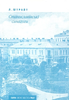Бумажная книга «Станиславівські синагоги», автор Леон Штрайт - фото №1 - миниатюра