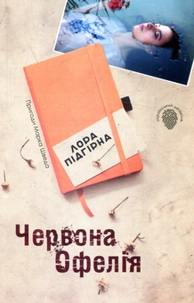 Бумажная книга «Червона Офелія», автор Лора Пидгирна - фото №2 - миниатюра