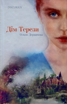 Бумажная книга «Дім Терези», автор Ольга Деркачова - фото №1 - миниатюра