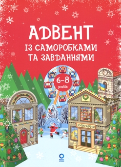 Паперова книга «Адвент із саморобками та завданнями. 6–8 років», автор Вікторія Карнаушенко - фото №1 - мініатюра