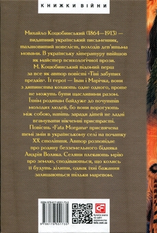 Бумажная книга «Fata Morgana. Тіні забутих предків. Мала проза», автор Михаил Коцюбинский - фото №2 - миниатюра