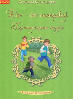 Бумажная книга «Все — як насправді. Пригодницька казка», автор Анатолий Костецкий - фото №1 - миниатюра
