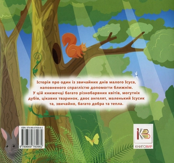 Бумажная книга «День добрих справ. Пригоди Ісуса та ангелят», автор Мирослав Вонс - фото №2 - миниатюра