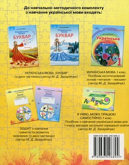 Бумажная книга «Зошит з навчання грамоти та розвитку мовлення. 1 клас. Частина 1-2 (комплект із 2 книг)», автор Марьяна Захарийчук - фото №4 - миниатюра