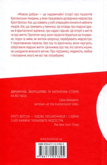 Бумажная книга «Мовою добра. Історії догляду і прощення», автор Кристи Уотсон - фото №3 - миниатюра