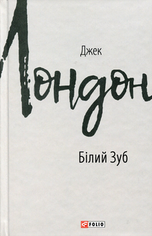 Паперова книга «Джек Лондон (комплект із 11 книг)», автор Джек Лондон - фото №6 - мініатюра
