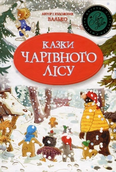 Бумажная книга «Казки Чарівного лісу», автор Валько - фото №1 - миниатюра