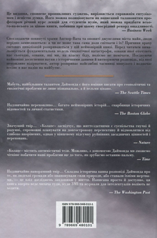 Паперова книга «Зброя, мікроби і сталь. Колапс. Переворот (комплект із 3 книг)», автор Джаред Даймонд - фото №9 - мініатюра