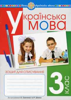 Бумажная книга «Українська мова. Зошит для списування. 3 клас», авторов Зиновий Онышкив, Ольга Онышкив, Лариса Вашкив - фото №1 - миниатюра