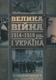 Бумажная книга «Велика війна 1914-1918 рр. і Україна. Історичні нариси» - фото №1 - миниатюра