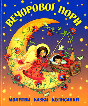 Бумажная «Вечорової пори. Молитви, казки, колисанки», автора Без автора– фото №1
