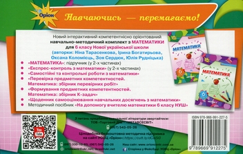 Бумажная книга «Експрес-контроль з математики. 6 клас. Частина 1 », авторов Нина Тарасенкова, Ирина Богатырева, Оксана Коломиец, Зоя Сердюк, Юлия Рудницкая - фото №2 - миниатюра