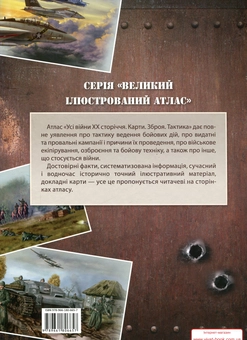 Бумажная книга «Усі війни ХХ сторіччя. Карти. Зброя. Тактика» - фото №2 - миниатюра