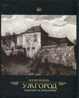 Паперова книга «Ужгород відомий та невідомий», автор Иосиф Кобаль - фото №2 - мініатюра