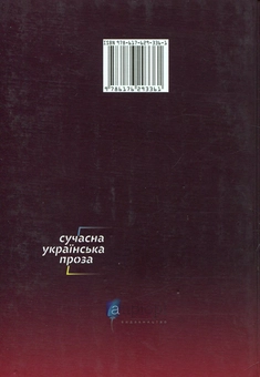 Бумажная книга «Вирощування алмазів», автор Игорь Павлюк - фото №2 - миниатюра
